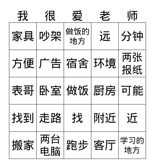 L17A 我住的地方 Bingo Card
