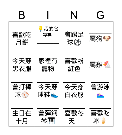 破冰賓果 Bingo Card