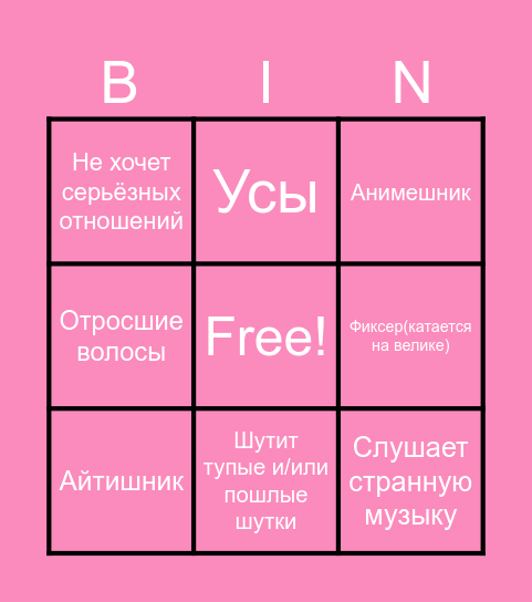 Мужики Bingo Card
