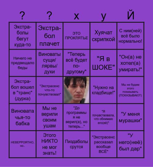 ЭКСТРАПИЗДАБОЛ БИНГО Bingo Card