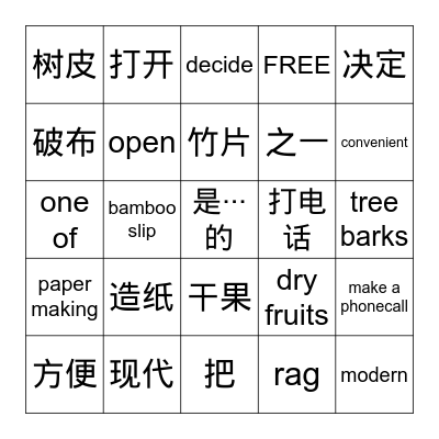 第九课 蔡伦造纸 Bingo Card