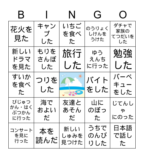 夏休み Bingo Card