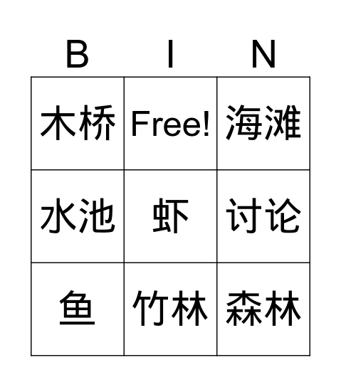 三年级第十三课 Bingo Card