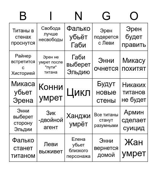 Финал Атаки Титанов Bingo Card