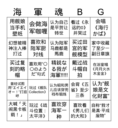 一億総激昂・昭和男児編 Bingo Card