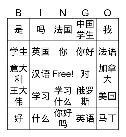 宾果Bīn guǒ Bingo Card