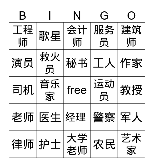 职业 Bingo Card