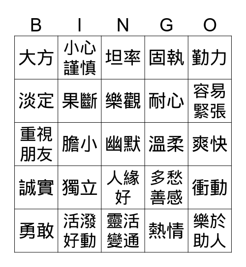我的性格特質 Bingo Card