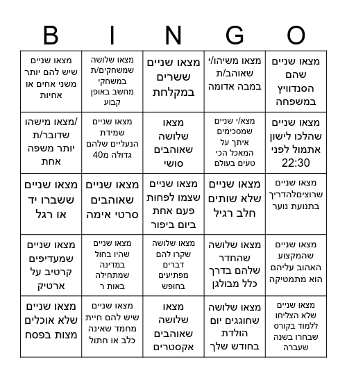 בינגו היכרות Bingo Card