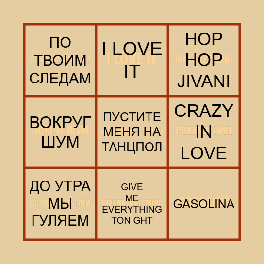 МУЗЫКАЛЬНОЕ БИНГО Bingo Card