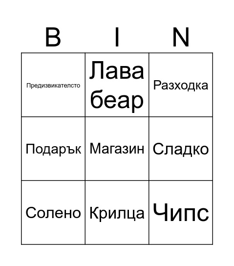 Ден Bingo Card