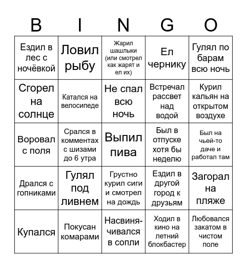 Охуенно провёл лето Bingo Card