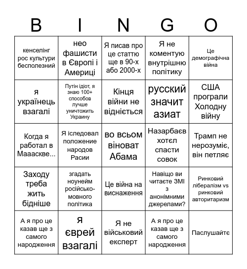 Бінго інтерв'ю Віталія Портнікова Bingo Card