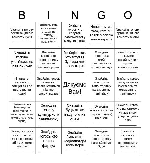 Волонтери Українського Павільйону 2025 Bingo Card