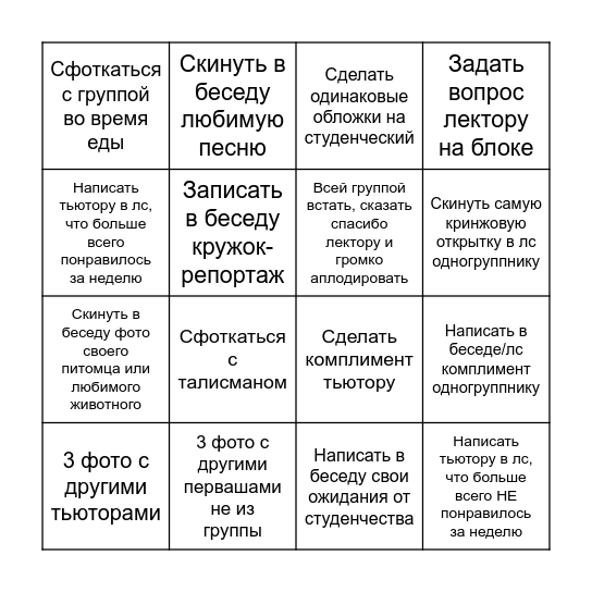 Бинго первокурсника Bingo Card