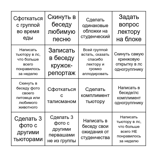 Бинго первокурсника Bingo Card