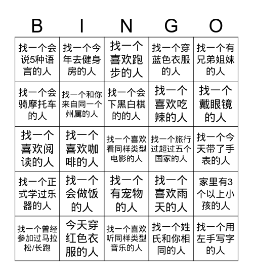 找同伴 Bingo Card