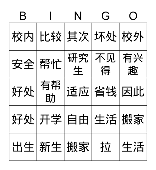 开学 Bingo Card