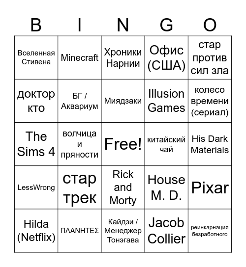 Какие из фандомов Ярослава вы разделяете Bingo Card
