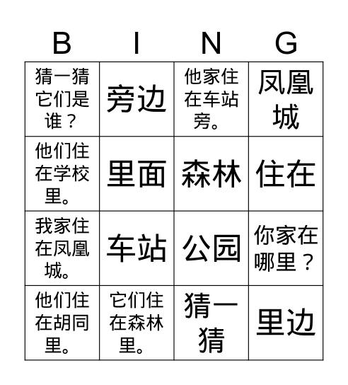 三年级-LL U1-L1 你家在哪里-句子和词bingo Card
