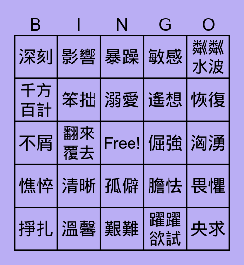 第一、二、三課詞語bingo Card