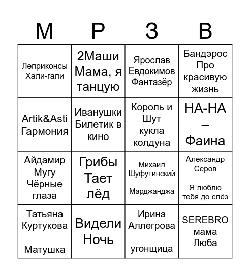 Никита и Мария Bingo Card