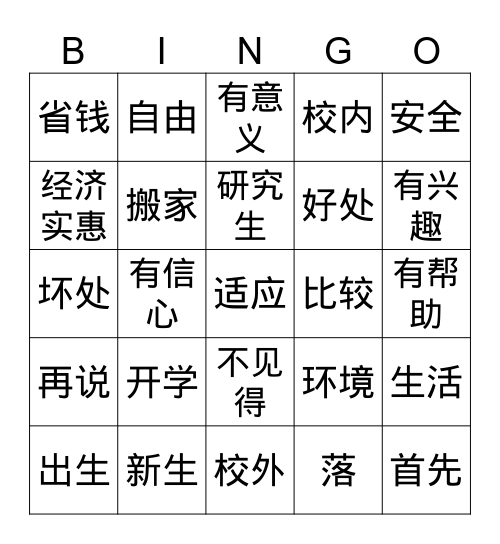 开学 Bingo Card