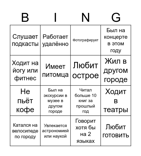Социальное бинго Bingo Card