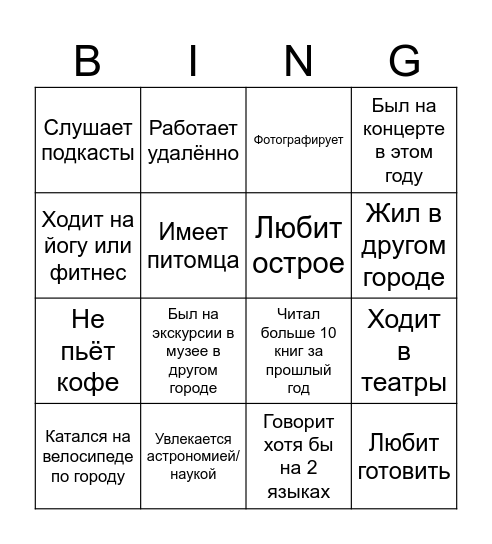 Социальное бинго Bingo Card