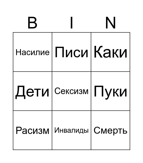 Формула смешной шутки Bingo Card