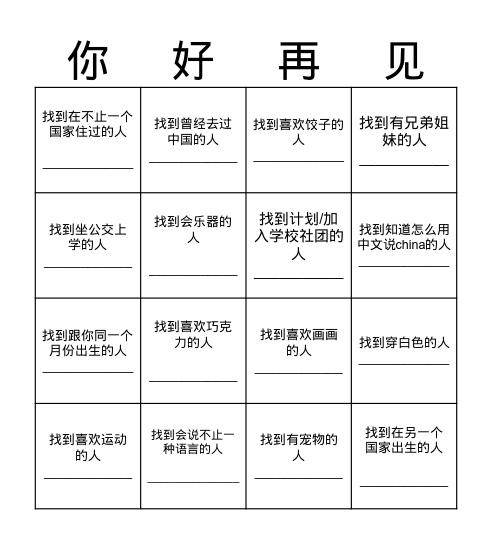 找伙伴！Find someone who... Bingo Card