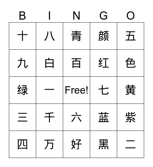 数字颜色 Bingo Card