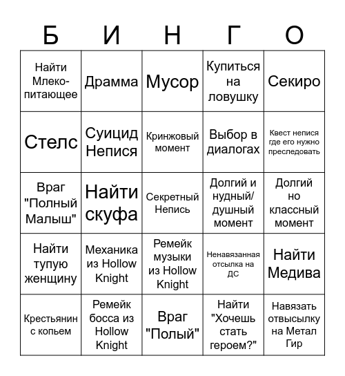 Silksong Бинго Bingo Card
