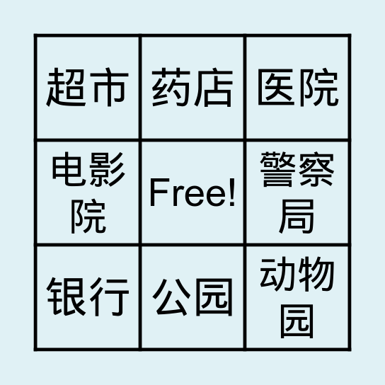 地点 Bingo Card