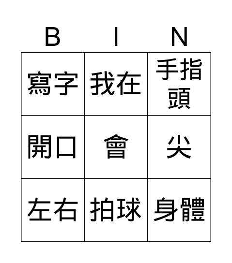 第四課《我有十個手指頭》 Bingo Card