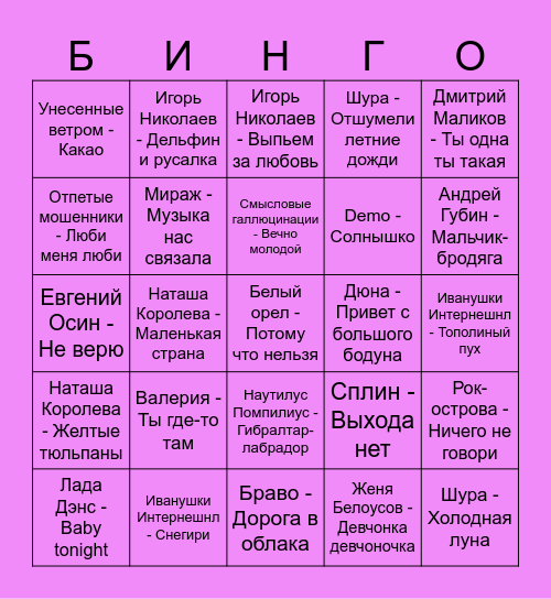 90-е Bingo Card