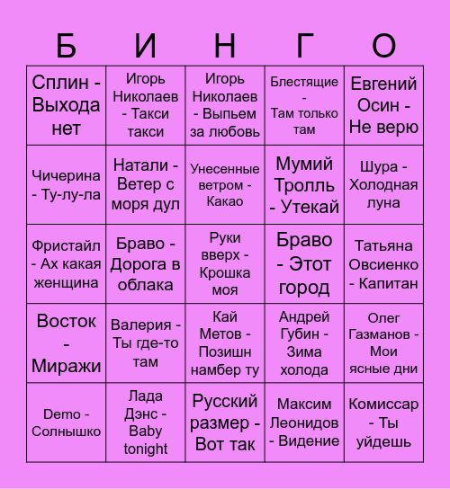 90-е Bingo Card