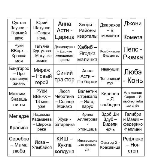 МУЗЫКАЛЬНОЕ БИНГО Bingo Card
