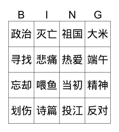 第六册第10课 屈原 Bingo Card