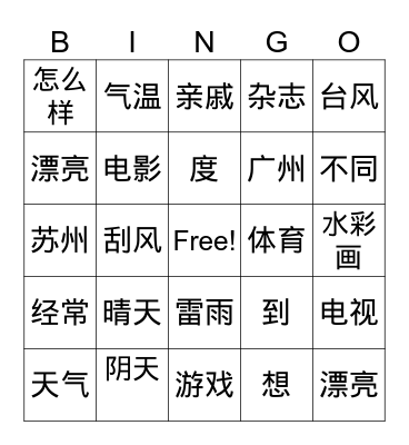 wow!chinese Bingo Card