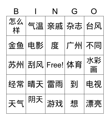 wow!chinese Bingo Card