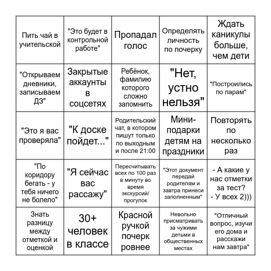 Учительское бинго Bingo Card