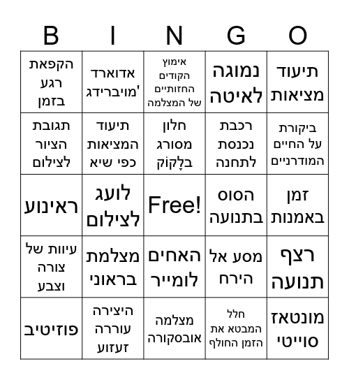 מצלמה וקולנוע Bingo Card