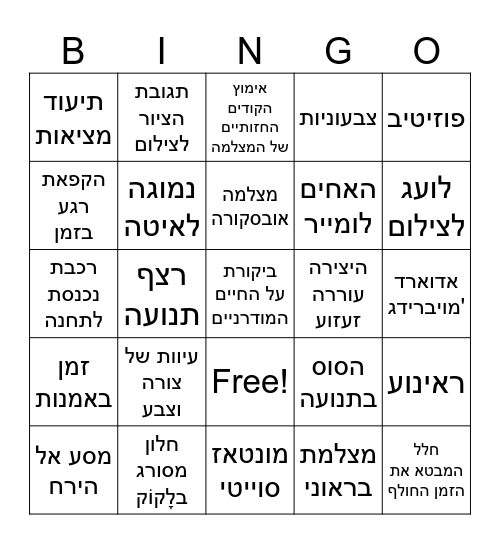 מצלמה וקולנוע Bingo Card
