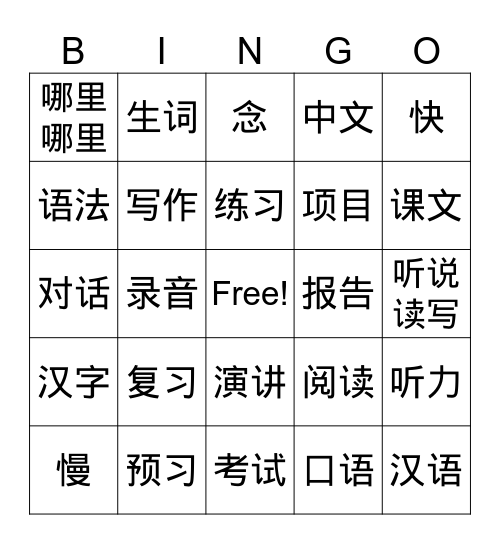 AP 学中文 Bingo Card