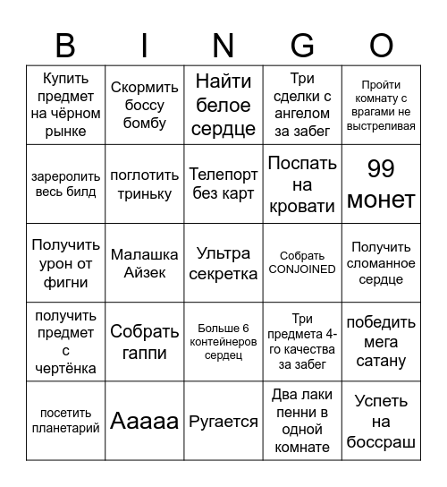 Айзек бинго Bingo Card