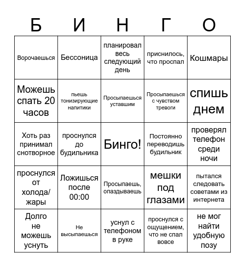 Нарушения сна Bingo Card