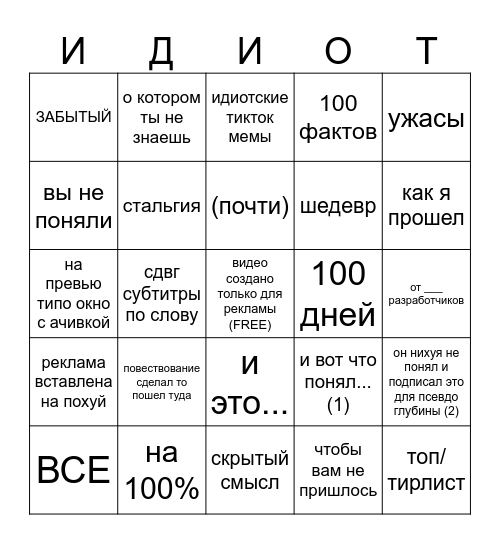 бинго идиота ют Bingo Card