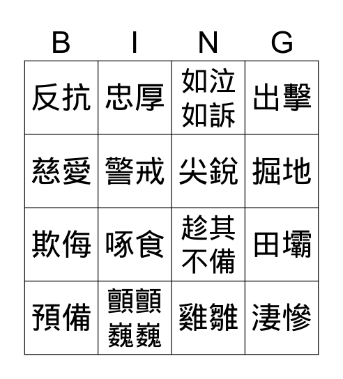 母雞 Bingo Card