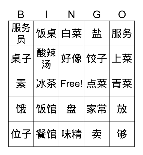 在饭馆儿 Bingo Card